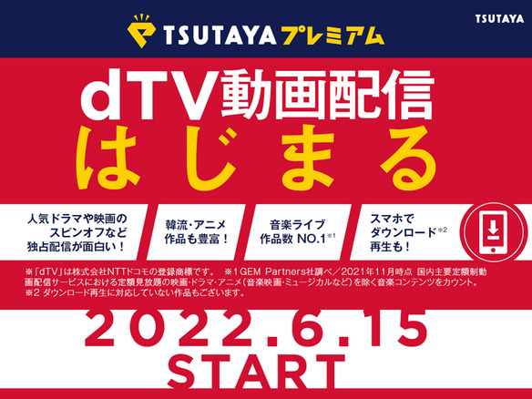「TSUTAYA プレミアム」の動画配信サービスが「dTV」に--「TSUTAYA TV」は終了