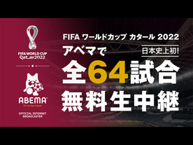 ABEMA、サッカー「FIFA ワールドカップ カタール 2022」全64試合を無料生中継