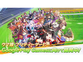 Cygames、ゲーム「ウマ娘 プリティーダービー」をGoogle Play Games向けに開発