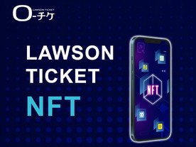 「LAWSON TICKET NFT」を発表--思い入れのあるイベントチケットをNFTに
