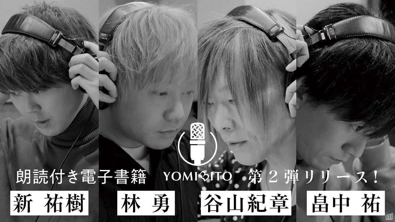 「YOMIBITO」第2弾参加声優