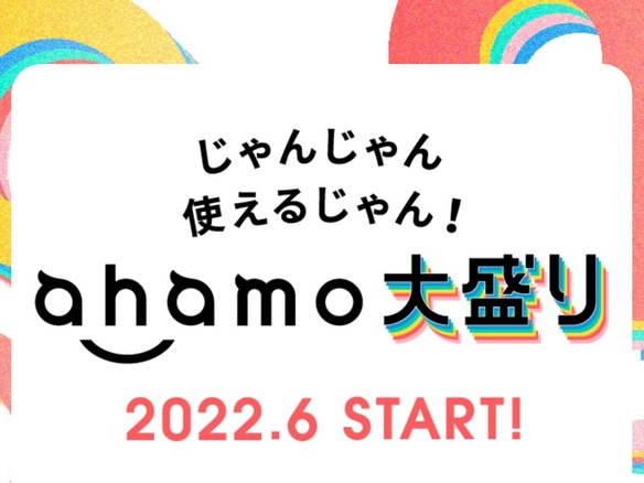 ドコモ、月額4950円で100GB使える「ahamo大盛り」を6月から提供へ