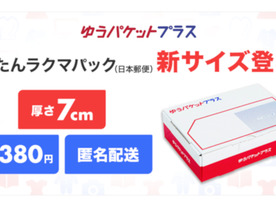 ラクマ、日本郵便との配送サービスで新サイズ--全国一律380円「ゆうパケットプラス」
