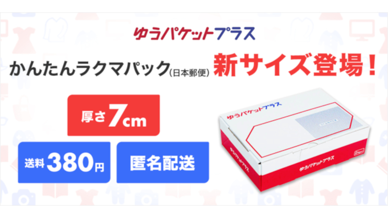 ラクマ、日本郵便との配送サービスで新サイズ--全国一律380円「ゆう