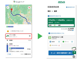 「Google マップ」がJR東、京成電鉄と連携--新幹線や特急列車を予約可能に