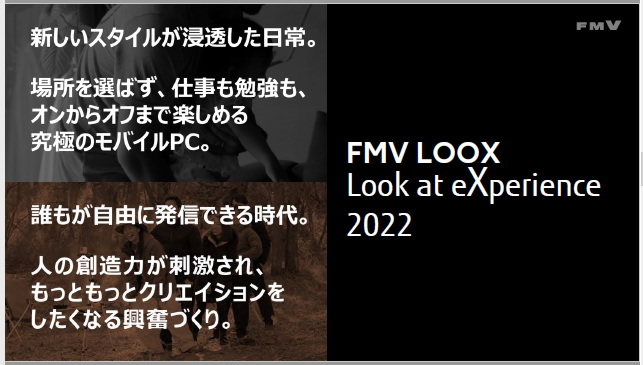 2022年のFMV LOOXのコンセプト