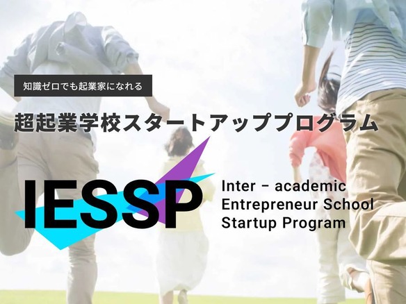 起業したい全国の学生向けスタートアッププログラム「IESSP」--超教育協会が無料開催