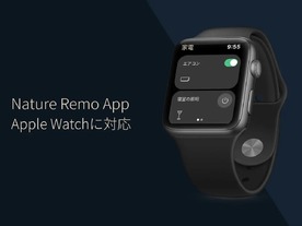 「Apple Watch」で家電を操作--スマートリモコン「Nature Remo」が「watchOS」に対応