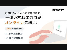 「RENOSY」の不動産投資、問い合わせから売買契約までの不動産取引をオンライン化
