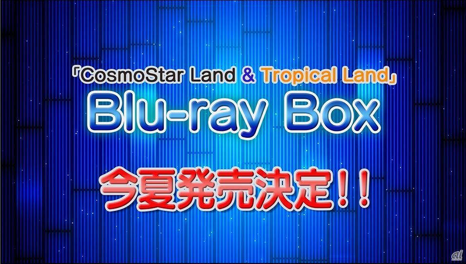 CosmoStar Land（愛知公演）とTropical Land（トロピカル公演）は、今夏発売予定