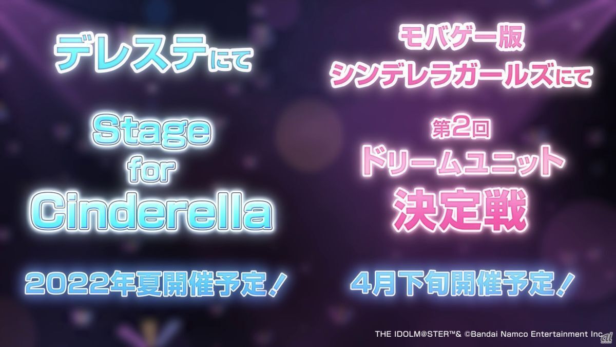 「Stage for Cinderella」と「第2回ドリームユニット決定戦」の告知