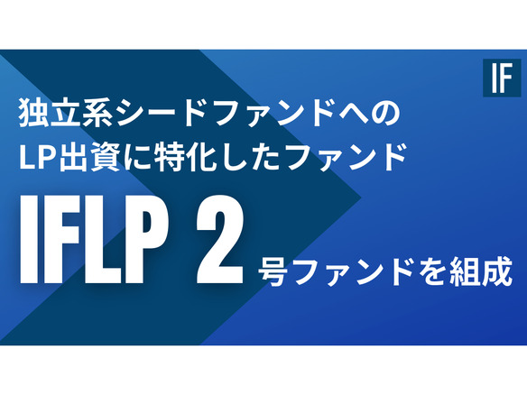 インキュベイトファンド、100億円規模の「IFLP2号ファンド」を設立