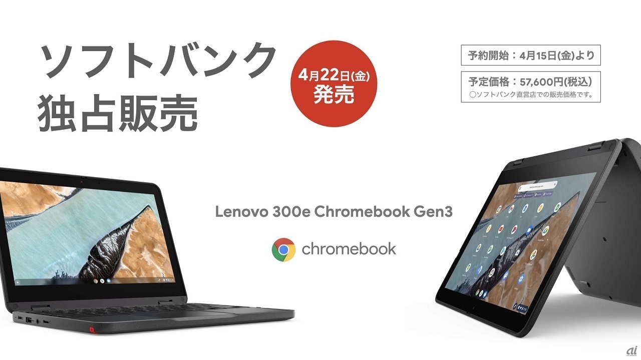 Lenovo 300e Chromebook Gen3のセルラーモデルを独占販売する
