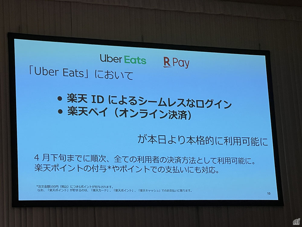 楽天×Uber Eatsの連携機能