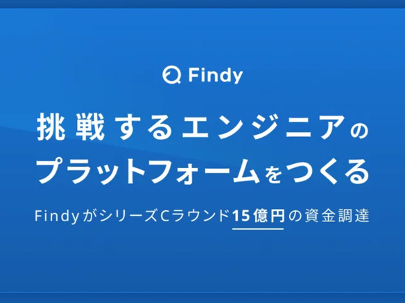 エンジニア向け転職サービス「Findy」、15億円を調達--ユーザー体験の圧倒的な向上を
