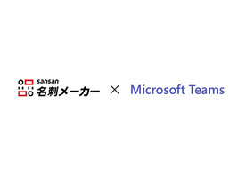 Sansanの名刺作成サービスがMicrosoft Teamsに対応