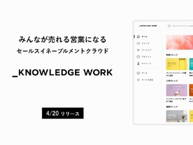 ナレッジワーク、10億円を調達--「セールスイネーブルメントクラウド」も正式リリース