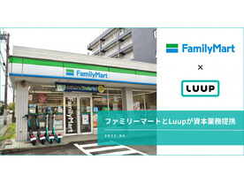 ファミマとLUUPが業務資本提携--地方都市店舗へのポート設置も視野