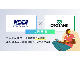 KDDI総合研究所とオトバンク、オーディオブック制作のDXへ管理プラットフォームの実証実験