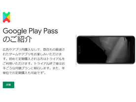 Google、定額制「Google Play Pass」の日本サービスを開始