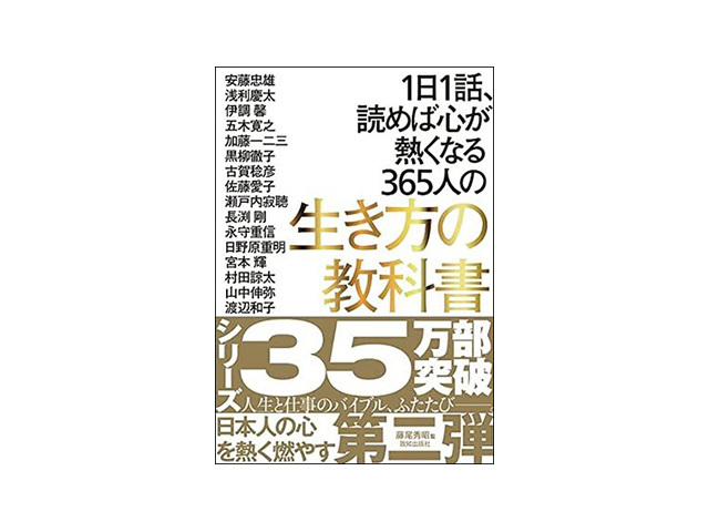 ブックレビュー］レジェンドたちに学ぶ--「1日1話、読めば心が