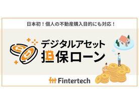Fintertech、個人向けの暗号資産担保型不動産ローン提供開始