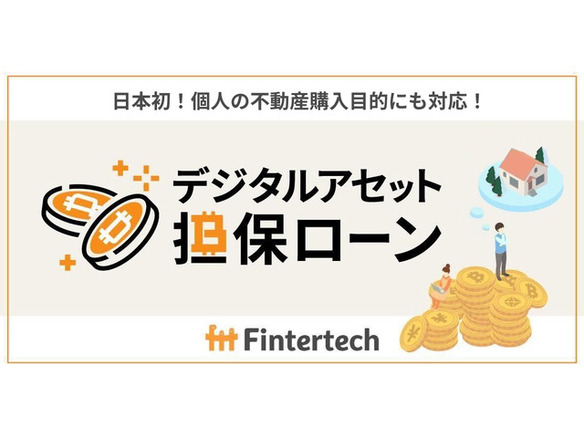Fintertech、個人向けの暗号資産担保型不動産ローン提供開始
