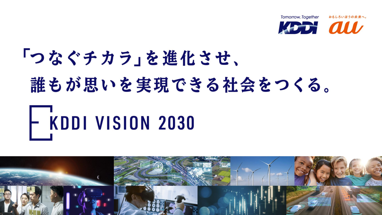2030年に向け新たに打ち出された「KDDI VISION 2030」。環境変化する中でも社会の持続的成長と企業価値向上の好循環を作り出す、サステナビリティ経営を目指すものになるという
