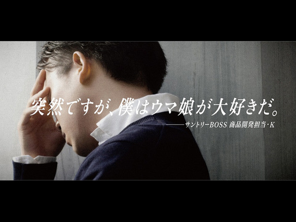 サントリーの Boss と ウマ娘 がコラボ 開発担当者の愛と情熱を語る広告も Cnet Japan