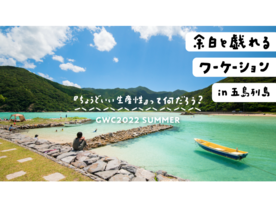 長崎県五島市、「余白と戯れる」ワーケーション企画--2年ぶり3度目、6～7月に実施へ