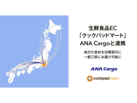 クックパッドとANA Cargoが連携--地方の食材を収穫翌日に一都三県へ