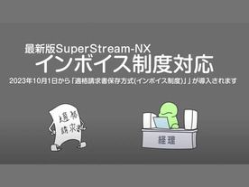 スーパーストリーム、「SuperStream-NX」がインボイス制度に標準機能で対応