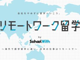 海外から勤務、就業前後に語学学校--スクールウィズが「リモートワーク留学」を発表