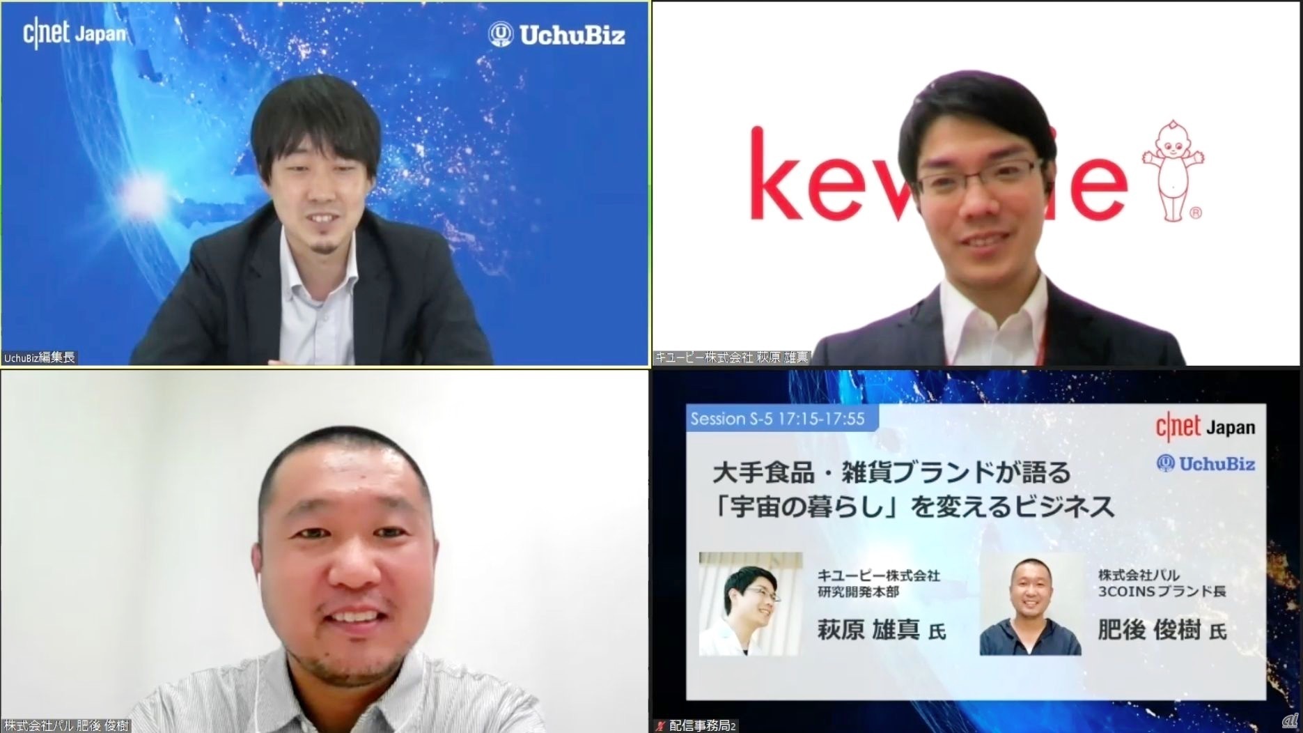 （左上）CNET Japan 編集長/UchuBiz 共同編集長 藤井涼、（右上）キユーピー 研究開発本部 萩原雄真氏、（左下）パル 3COINS ブランド長 肥後俊樹氏