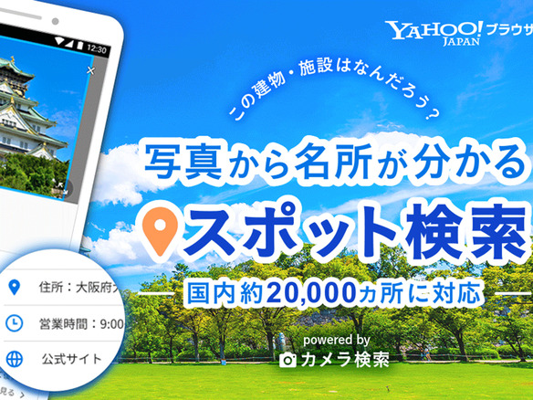 「Yahoo!ブラウザー」アプリに画像からスポットを検索できる新機能--対象は国内2万件