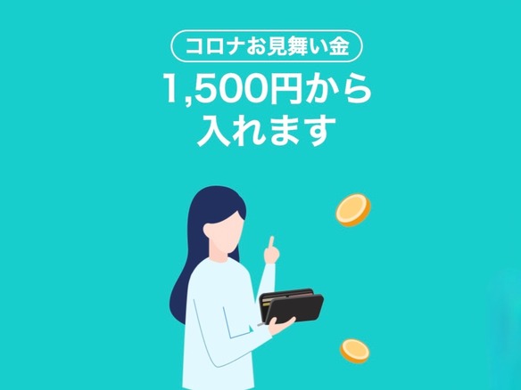 PayPayコロナ保険、見舞金5万円→2万円に引き下げ--保険料は据え置き