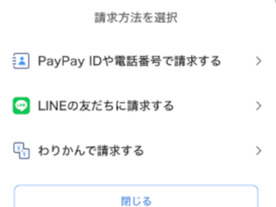 PayPay、LINEの友達に「支払いリクエスト」できる新機能--請求が簡単に