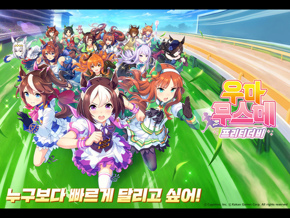 ゲーム「ウマ娘 プリティーダービー」の韓国語版が配信--事前登録は約10日で100万人突破