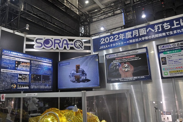 　JAXAとタカラトミーなどとの共同開発によって生まれた、超小型の変形型月面ロボット「SORA-Q」のコーナー。