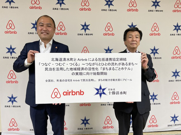 北海道清水町とAirbnb Japan--町長も町職員もホストになる「まちまるごとホテル」計画