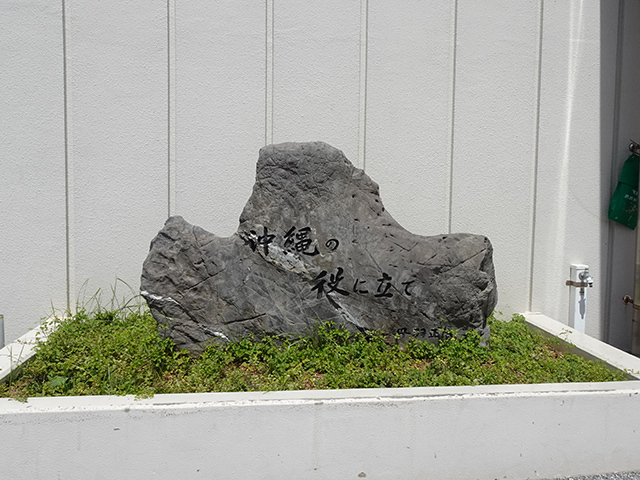 丹羽正治氏が残した「沖縄の役に立て」の言葉は、沖縄営業所の入り口に石碑として残されていた