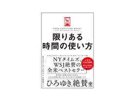 ［ブックレビュー］諦めることから始める時間術--「限りある時間の使い方」