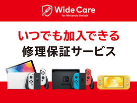 任天堂販売、Nintendo Switchの定額制修理保証サービスを提供--月額200円から