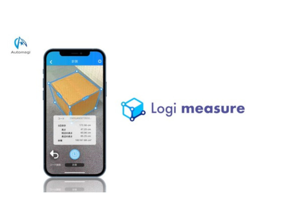 「Logi measure」、価格改定で利用しやすく--スマホで荷物サイズを自動計測
