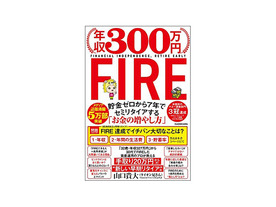［ブックレビュー］FIREを達成する上で最も大切なものとは--「年収300万円FIRE」