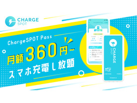 スマホ充電「ChargeSPOT」がサブスクに--1回360円、最大でも月額1800円