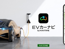 EV専用アプリ「EVカーナビ by NAVITIME」が開始--航続距離を予測、スタンド検索も