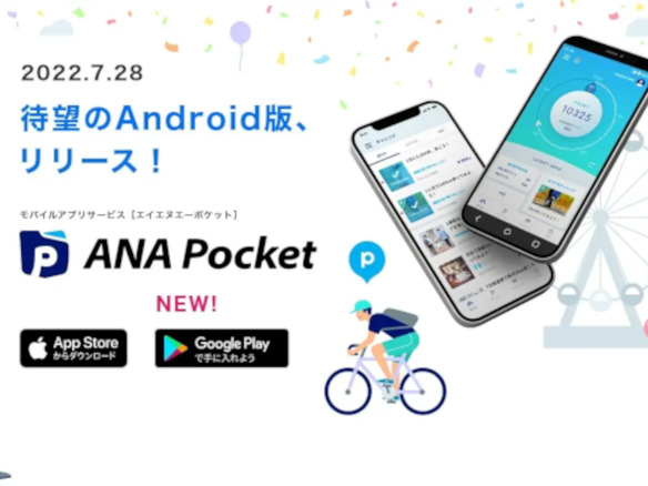 移動でためたポイントをANAのマイルに--「ANA Pocket」のAndroid版がリリース
