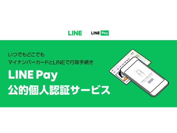 LINEでの行政手続き、マイナンバーカードで本人確認可能に--渋谷区などが先行導入