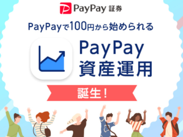 PayPay証券、「PayPay」アプリで有価証券の売買ができる「PayPay資産運用」を開始